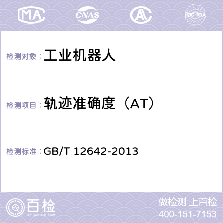 轨迹准确度（AT） GB/T 12642-2013 工业机器人 性能规范及其试验方法