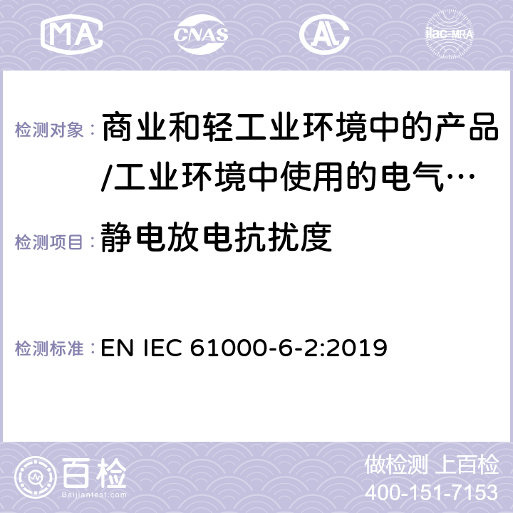 静电放电抗扰度 电磁兼容 通用标准 居住、商业和轻工业环境中的抗扰度试验;工业环境中的抗扰度试验 EN IEC 61000-6-2:2019 9