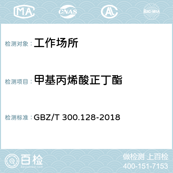 甲基丙烯酸正丁酯 工作场所空气有毒物质测定 第128部分：甲基丙烯酸酯类 GBZ/T 300.128-2018 5