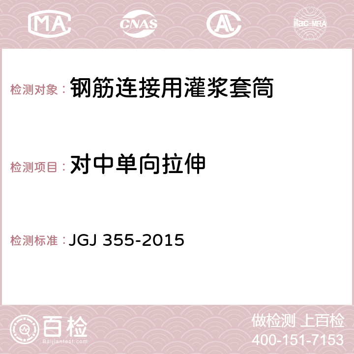 对中单向拉伸 《钢筋套筒灌浆连接应用技术规程》 JGJ 355-2015 5.0.6