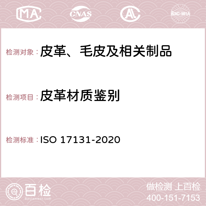 皮革材质鉴别 皮革 皮革的显微鉴别 ISO 17131-2020
