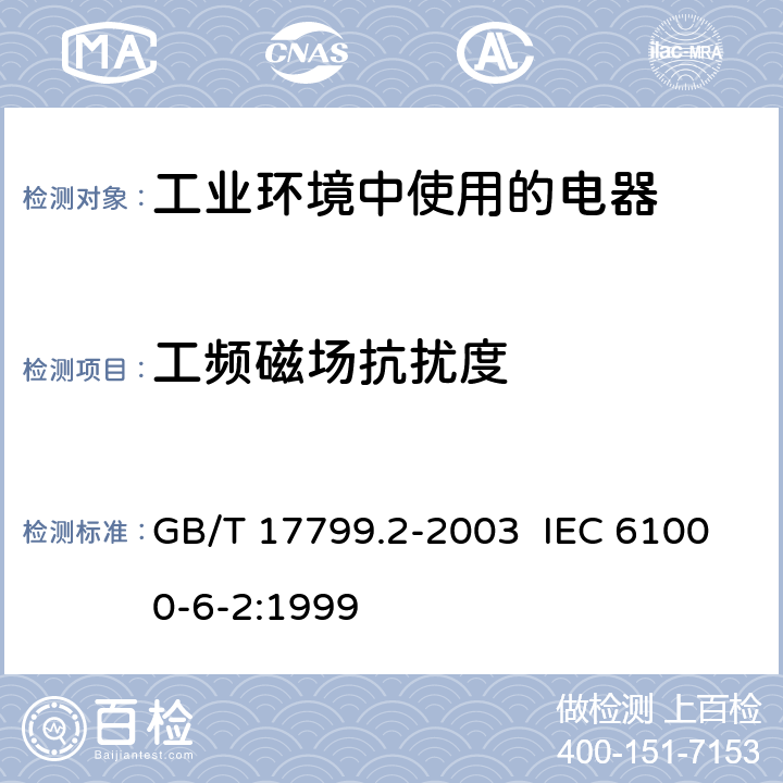 工频磁场抗扰度 电磁兼容 通用标准 工业环境中的抗扰度试验 GB/T 17799.2-2003 IEC 61000-6-2:1999