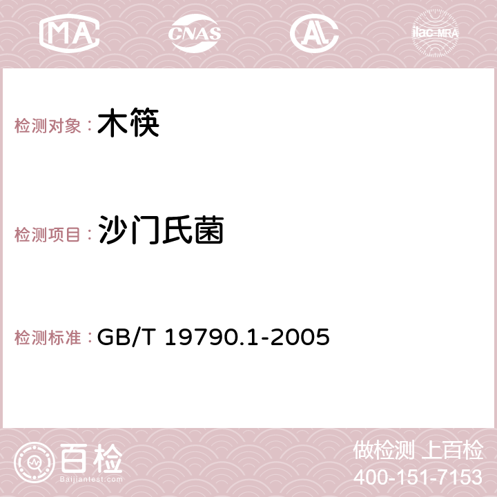 沙门氏菌 一次性筷子 第1部分：木筷 GB/T 19790.1-2005