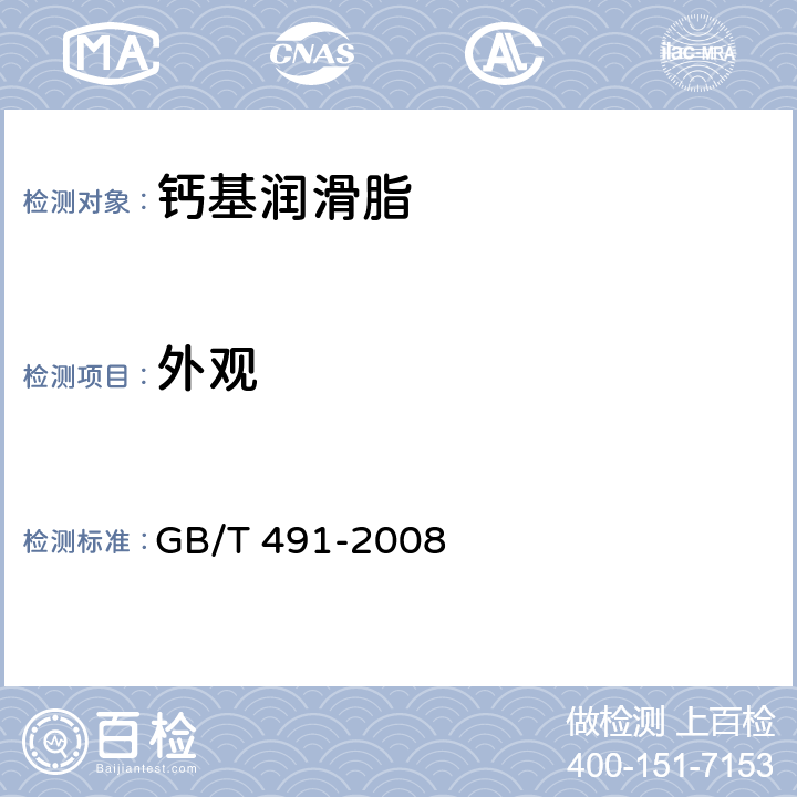 外观 钙基润滑脂 GB/T 491-2008 表1