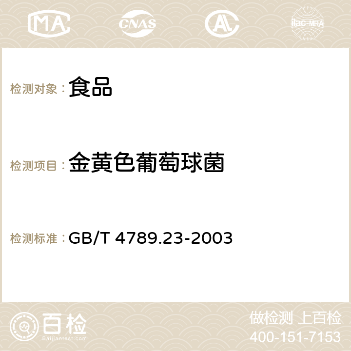 金黄色葡萄球菌 食品卫生微生物学检验 冷食菜、豆制品检验 GB/T 4789.23-2003