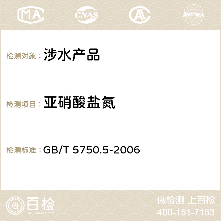 亚硝酸盐氮 生活饮用水标准检验方法 无机非金属指标 《生活饮用水卫生规范》附件2（卫生部，2001） GB/T 5750.5-2006 10