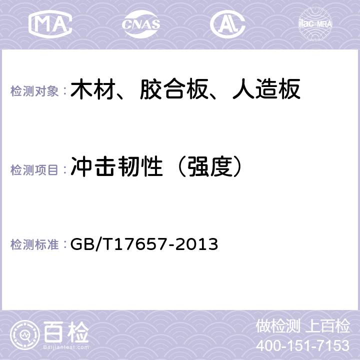 冲击韧性（强度） 人造板及饰面人造板理化性能试验方法 GB/T17657-2013 4.22