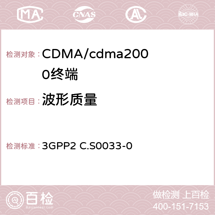 波形质量 cmda2000高速率分组数据接入终端的建议最低性能 3GPP2 C.S0033-0