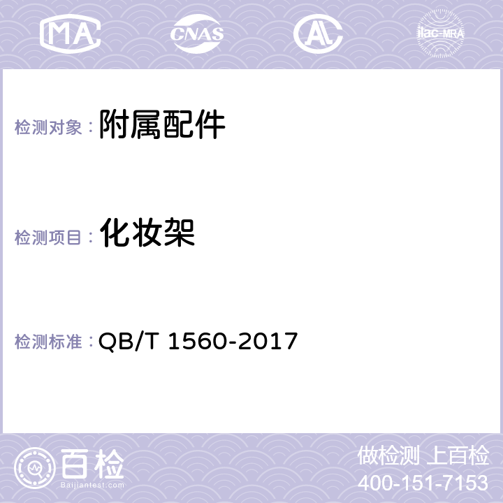 化妆架 卫生间附属配件 QB/T 1560-2017 5.9