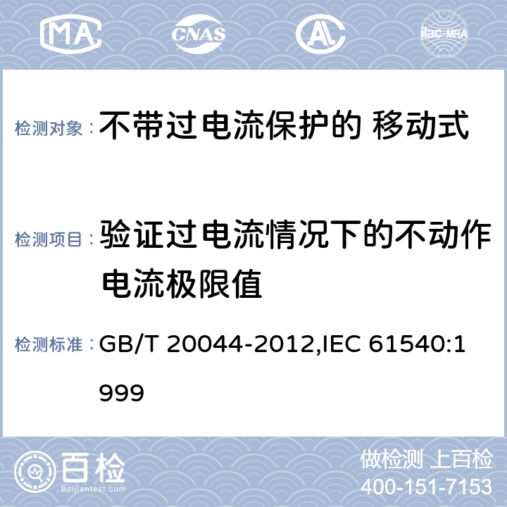 验证过电流情况下的不动作电流极限值 电气附件 家用和类似用途的不带过电流保护的 移动式剩余电流装置（PRCD） GB/T 20044-2012,IEC 61540:1999 Cl.9.18