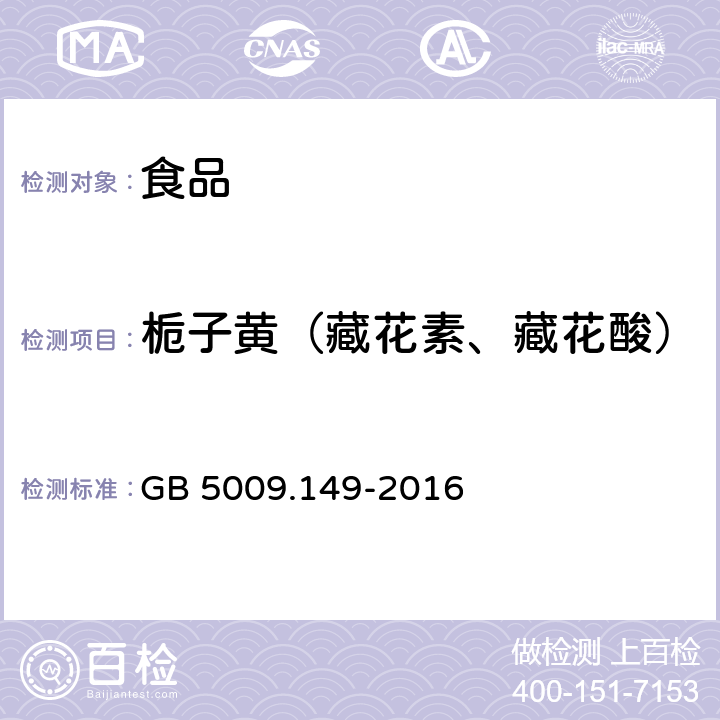 栀子黄（藏花素、藏花酸） GB 5009.149-2016 食品安全国家标准 食品中栀子黄的测定