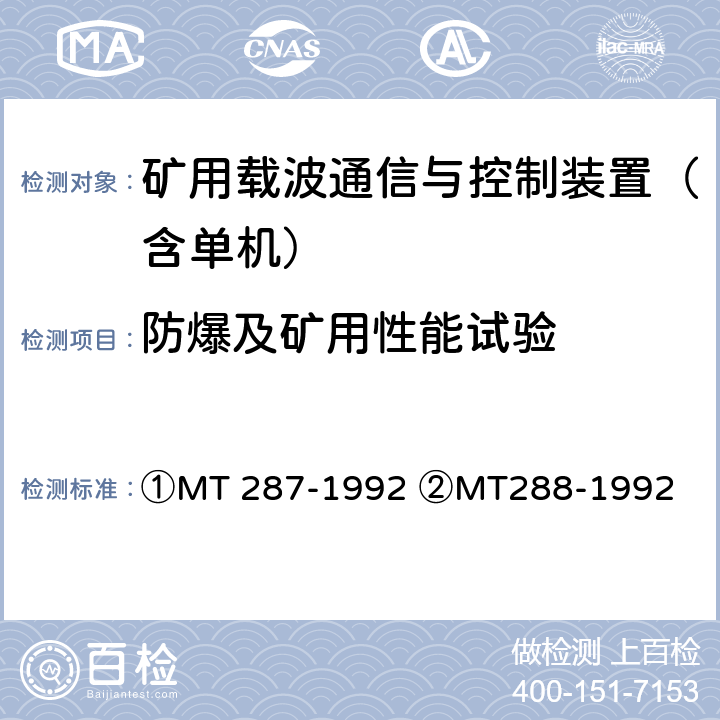 防爆及矿用性能试验 ①煤矿信号设备通用技术条件②煤矿架线式电机车载波调度通信装置通用技术条件 ①MT 287-1992 ②MT288-1992