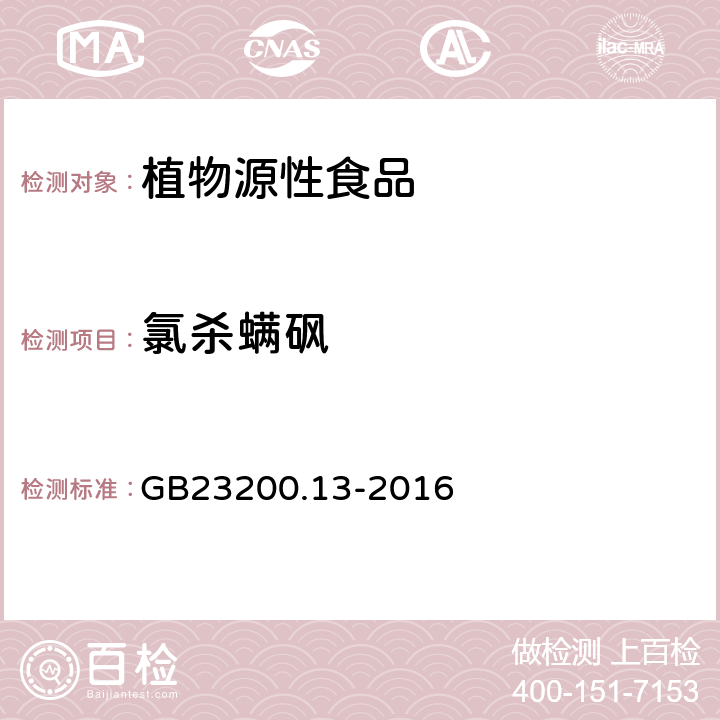 氯殺螨砜 食品安全國家標準茶葉中448種農藥及相關化學品殘留量的測定液相色譜-質譜法 GB23200.13-2016