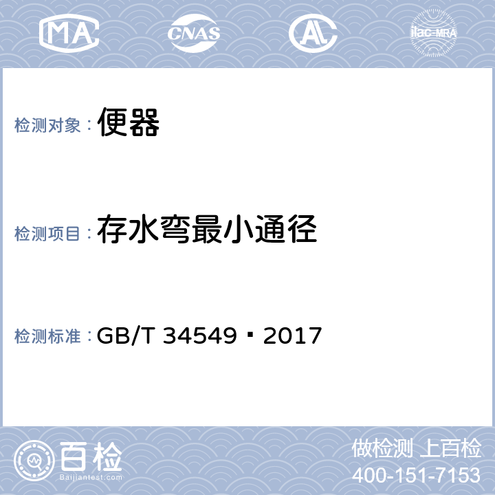 存水弯最小通径 卫生洁具 智能坐便器 GB/T 34549—2017 5.7