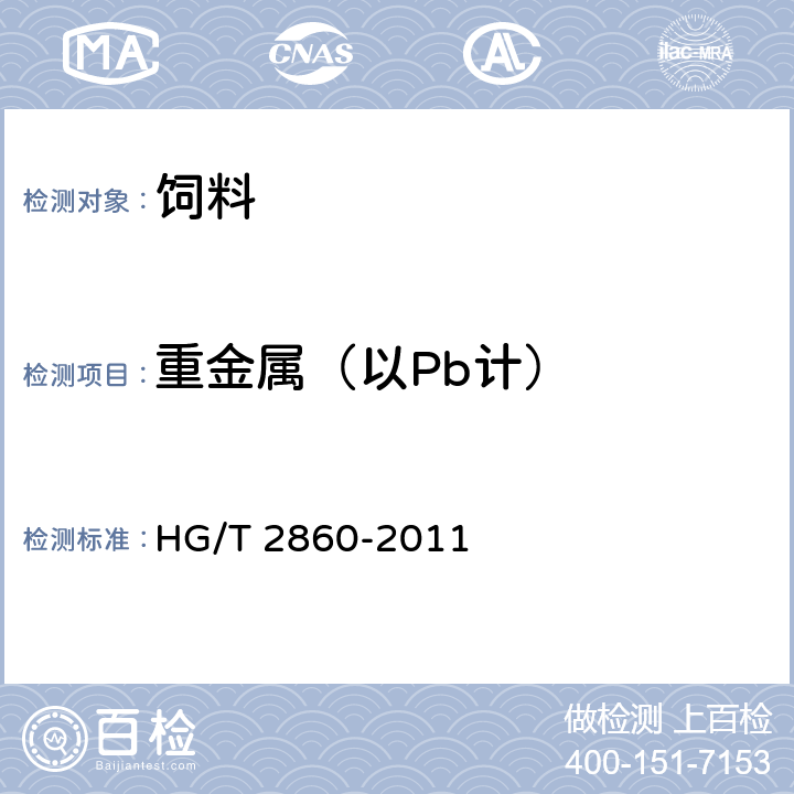 重金属（以Pb计） 饲料级 磷酸二氢钾 HG/T 2860-2011