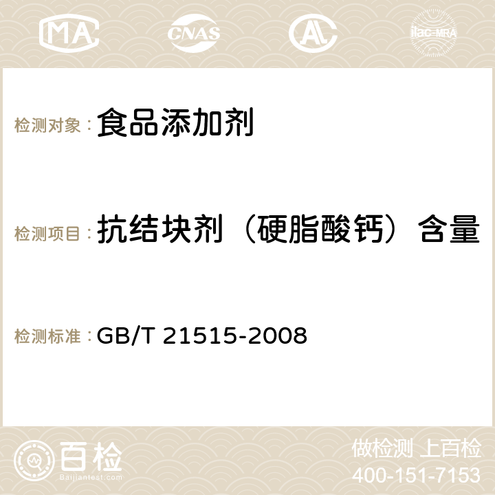 抗结块剂（硬脂酸钙）含量 饲料添加剂 天然甜菜碱 GB/T 21515-2008 4.8