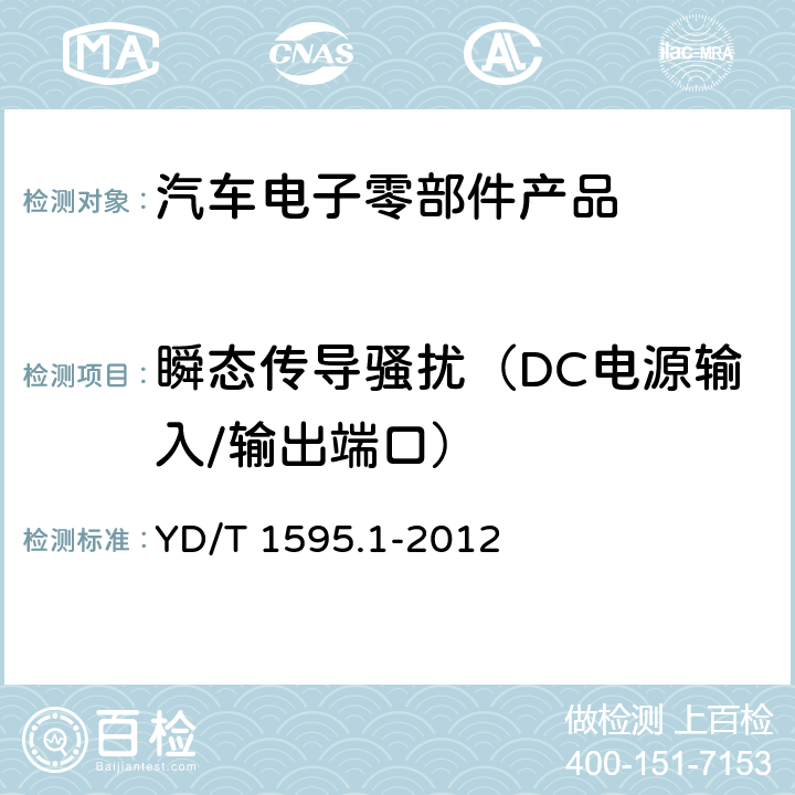 瞬态传导骚扰（DC电源输入/输出端口） 2GHz WCDMA 数字蜂窝移动通信系统的电磁兼容性要求和测量方法 第1部分：用户设备及其辅助设备 YD/T 1595.1-2012 8.9