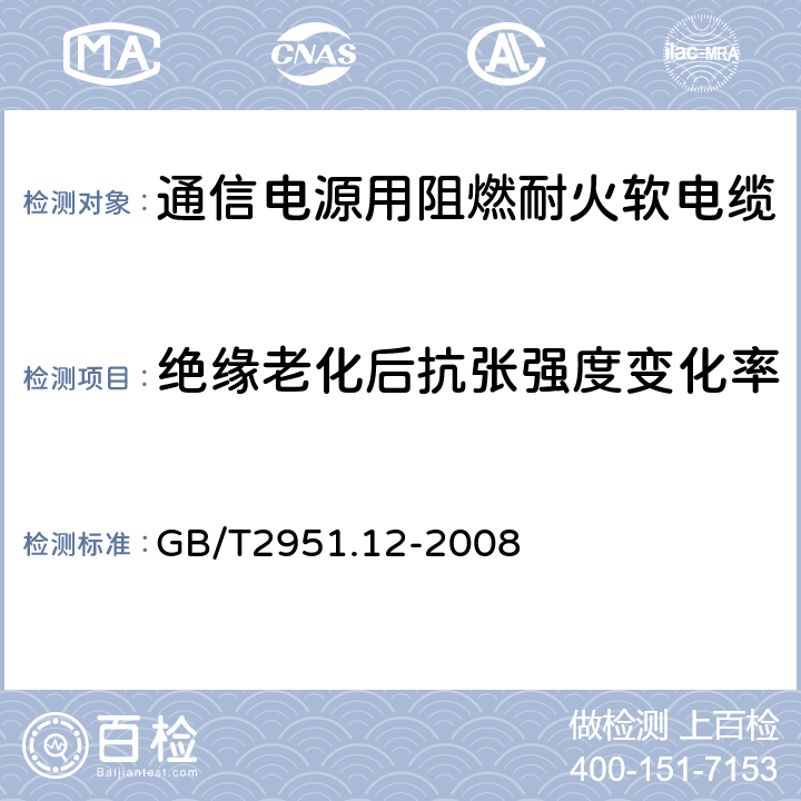 绝缘老化后抗张强度变化率 电缆和光缆绝缘和护套材料通用试验方法 第12部分：通用试验方法 热老化试验方法 GB/T2951.12-2008