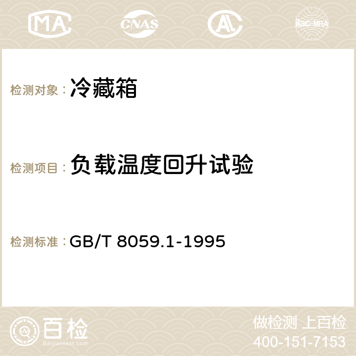 负载温度回升试验 家用制冷器具 冷藏箱 GB/T 8059.1-1995 Cl.6.2.4