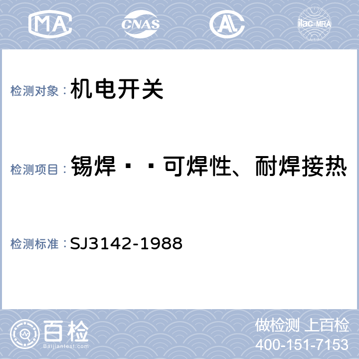 锡焊——可焊性、耐焊接热 彩色电视广播接收用辅助功能开关总规范 SJ3142-1988 3.16