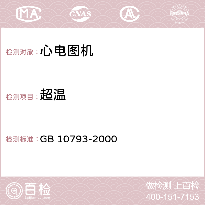 超温 医用电气设备 第2部分:心电图机安全专用要求 GB 10793-2000 Cl.42