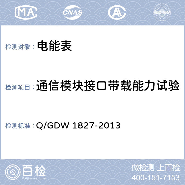 通信模块接口带载能力试验 《三相智能电能表技术规范》 Q/GDW 1827-2013 5.4.8