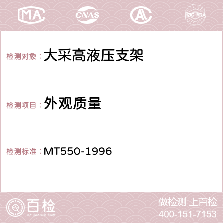 外观质量 MT/T 550-1996 【强改推】大采高液压支架技术条件