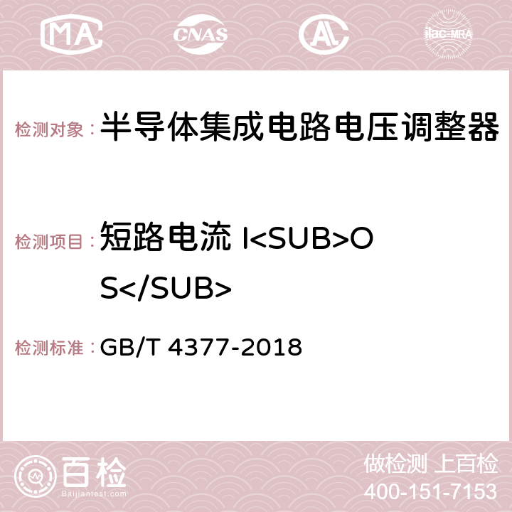 短路电流 I<SUB>OS</SUB> GB/T 4377-2018 半导体集成电路 电压调整器测试方法