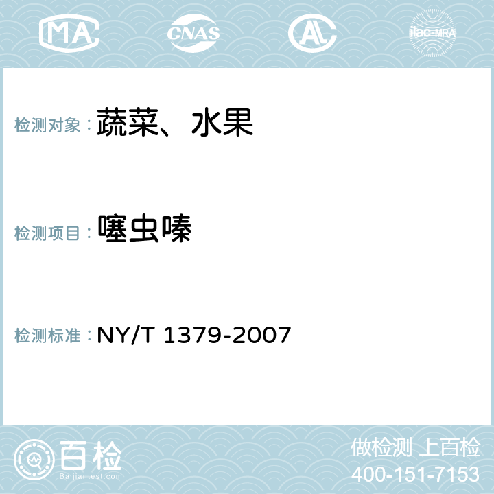 噻虫嗪 蔬菜中334种农药多残留的测定 气相色谱质谱法和液相色谱质谱法 NY/T 1379-2007