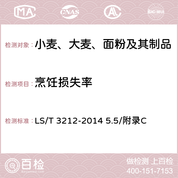 烹饪损失率 挂面 LS/T 3212-2014 5.5/附录C