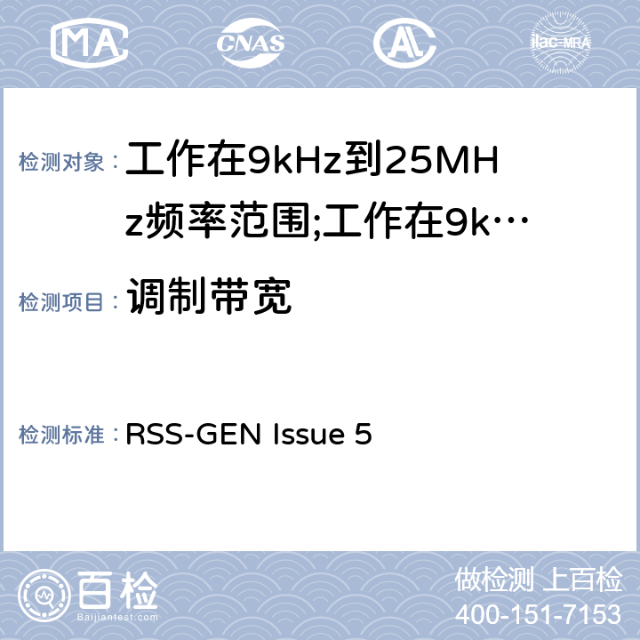 调制带宽 RSS-GEN ISSUE 短距离设备(SRD)工作在9kHz到25MHz频率范围内的无线设备和工作在9kHz到30MHz频率范围内的感应回路系统; RSS-GEN Issue 5 4.3.3