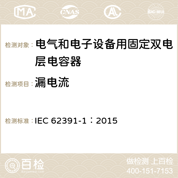 漏电流 电气和电子设备用固定双电层电容器 第 1 部分:通用规范 IEC 62391-1：2015 5.7