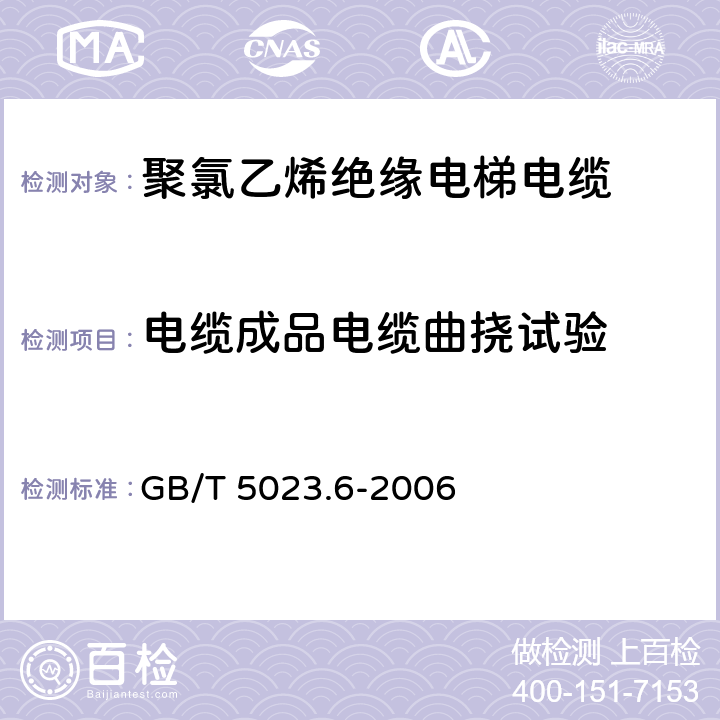 电缆成品电缆曲挠试验 额定电压450/750V及以下聚氯乙烯绝缘电缆第6部分:电梯电缆和挠性连接用电缆 GB/T 5023.6-2006 3.4