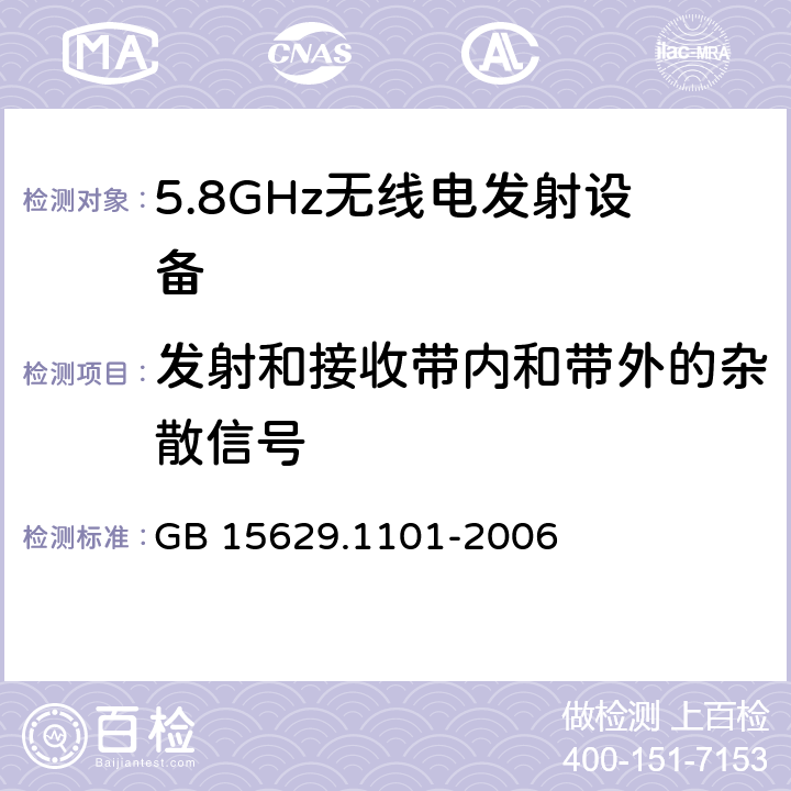 发射和接收带内和带外的杂散信号 信息技术 系统间远程通信和信息交换局域网和城域网 特定要求 第11部分：无线局域网媒体访问控制和物理层规范：5.8 GHz频段高速物理层扩展规范 GB 15629.1101-2006 6.3.8.4