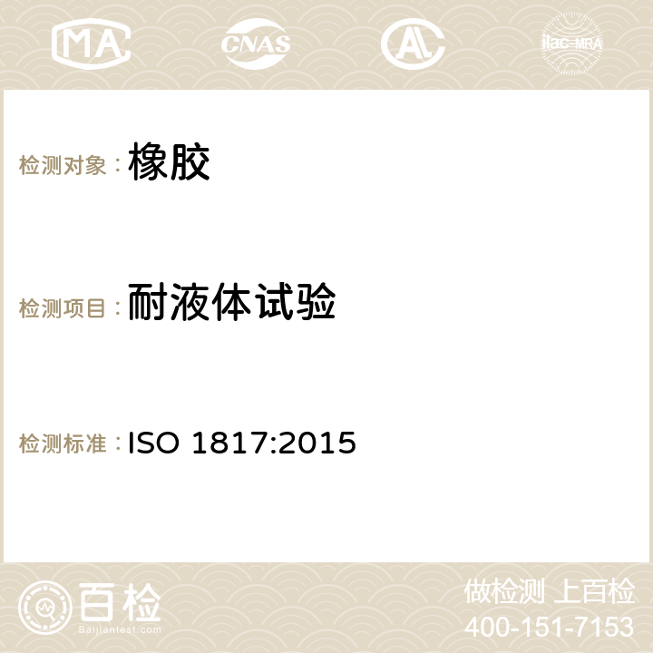 耐液体试验 ISO 1817:2015 硫化或热塑性橡胶-液体影响的测定 