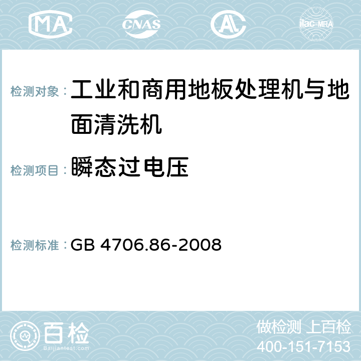 瞬态过电压 家用和类似用途电器的安全 工业和商用地板处理机与地面清洗机的特殊要求 GB 4706.86-2008 14