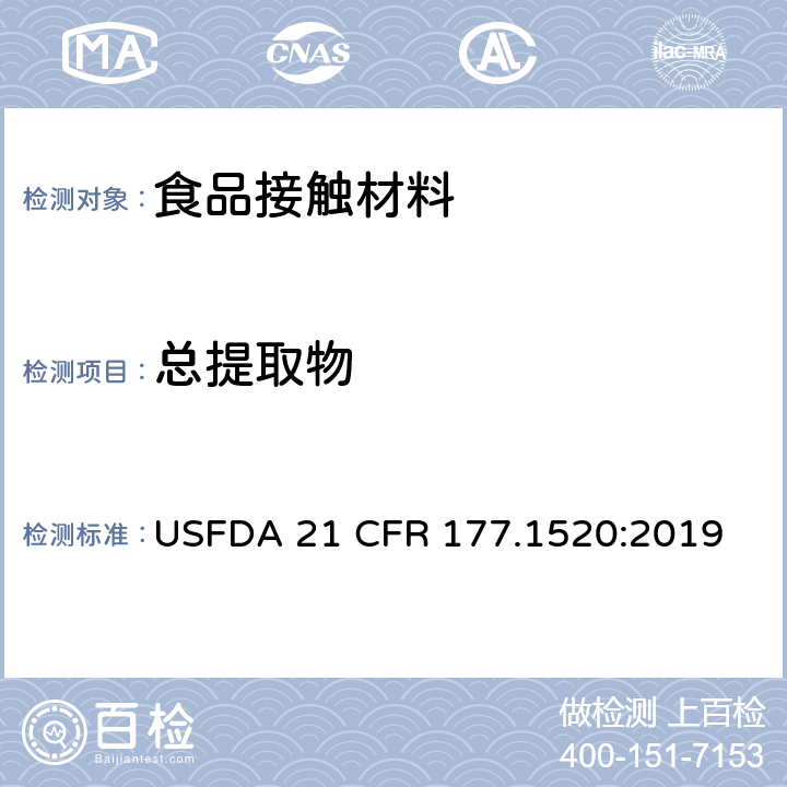 总提取物 烯烃聚合物食品容器中总提取物含量 USFDA 21 CFR 177.1520:2019