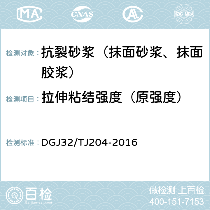 拉伸粘结强度（原强度） 《复合材料保温板外墙外保温系统应用技术规程》 DGJ32/TJ204-2016 表4.2.5