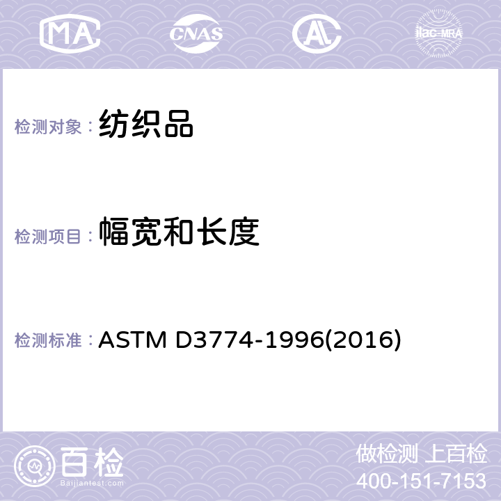 幅宽和长度 机织物幅宽的试验方法 ASTM D3774-1996(2016)