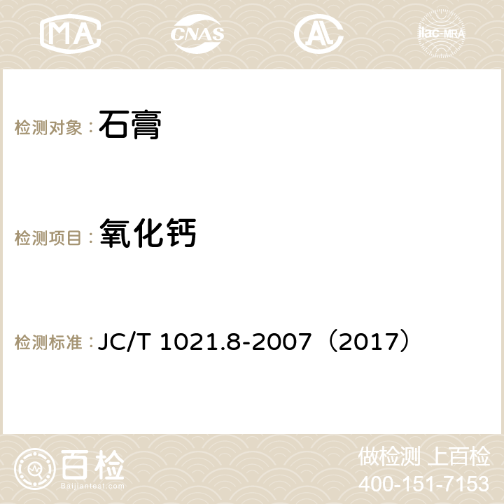 氧化鈣 非金屬礦物和巖石化學分析方法 第8部分 石膏礦化學分析方法 JC/T 1021.8-2007（2017） 3.11
