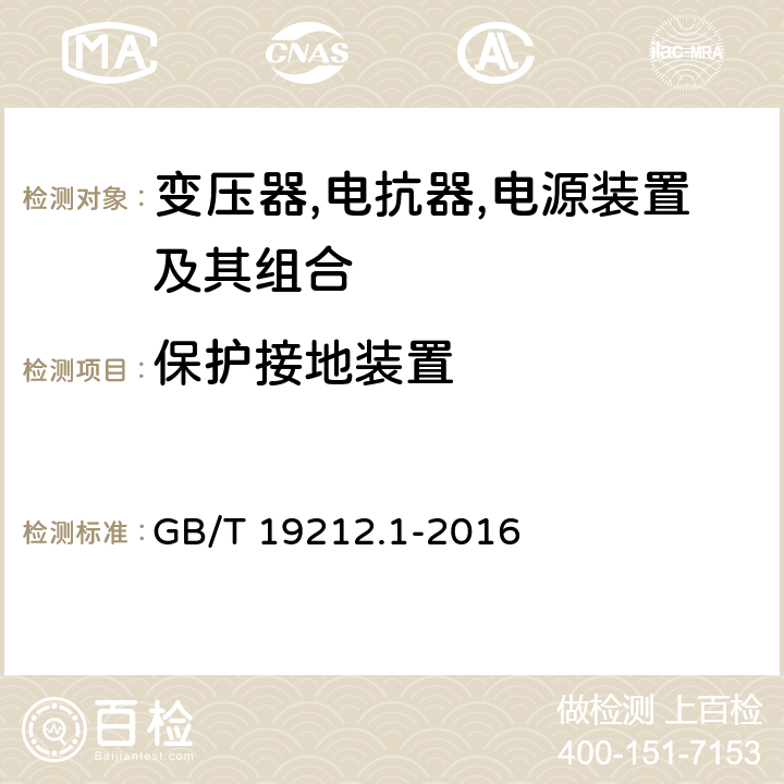 保护接地装置 变压器,电抗器,电源装置及其组合的安全 第1 部分:通用要求和试验 GB/T 19212.1-2016 24