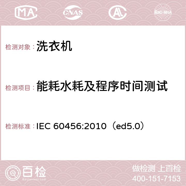 能耗水耗及程序时间测试 家用洗衣机性能测试方法 IEC 60456:2010（ed5.0） 8.6,9.5