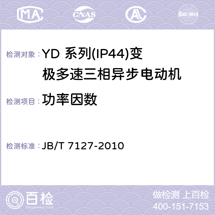 功率因数 JB/T 7127-2010 YD系列(IP44)变极多速三相异步电动机技术条件(机座号80～280)