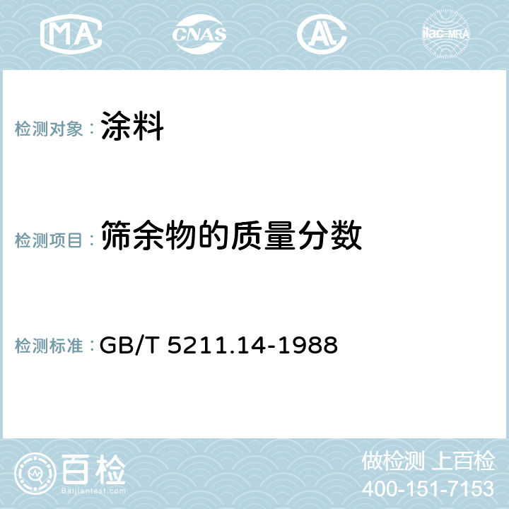 筛余物的质量分数 颜料筛余物的测定 机械冲洗法 GB/T 5211.14-1988