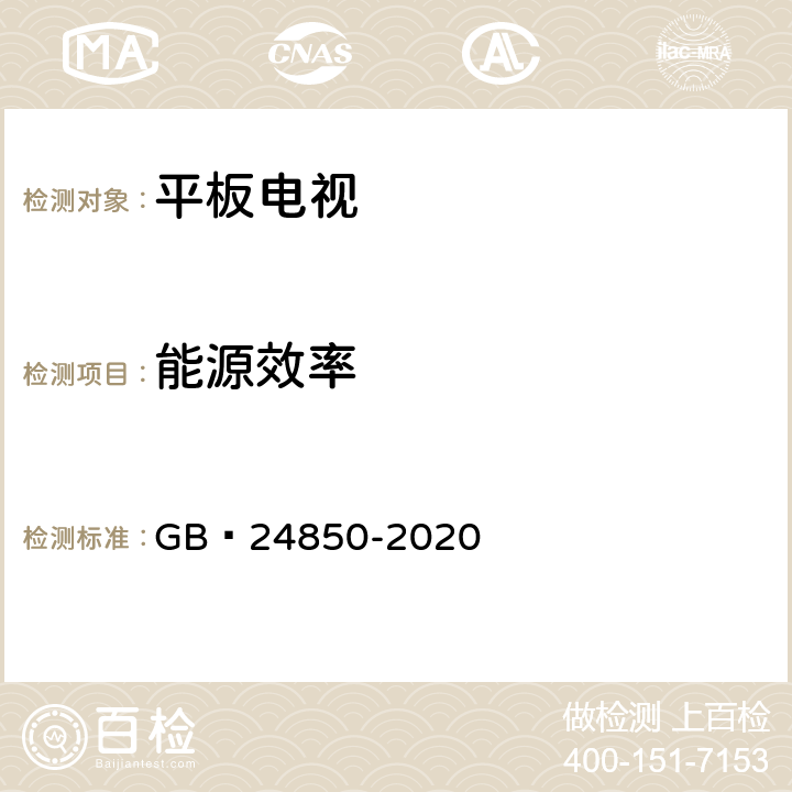 能源效率 平板电视与机顶盒能效限定值及能效等级 GB 24850-2020 4.1、7.1