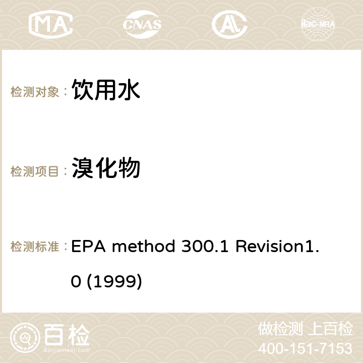 溴化物 EPA method 300.1 Revision1.0 (1999) 离子色谱法测定饮用水中的无机盐 EPA method 300.1 Revision1.0 (1999)