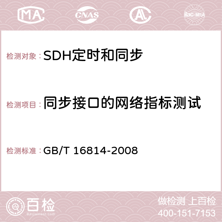 同步接口的网络指标测试 同步数字体系（SDH）光缆线路系统测试方法 GB/T 16814-2008 11.3