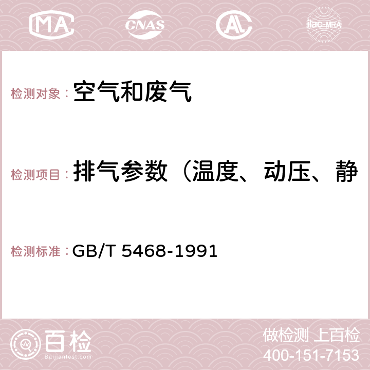 排气参数（温度、动压、静压、流速、湿度、含氧量） 锅炉烟尘测试方法 GB/T 5468-1991