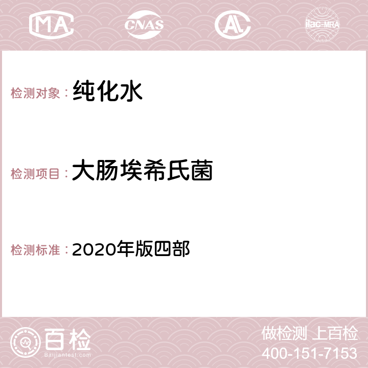 大肠埃希氏菌 中华人民共和国药典 2020年版四部