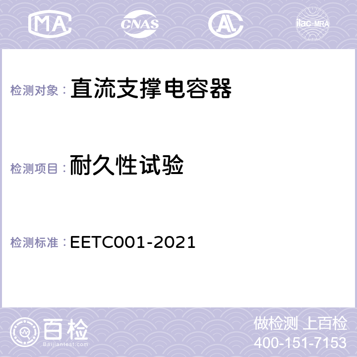 耐久性试验 TC 001-2021 柔性直流输电用直流电容器选用导则 EETC001-2021 3.13